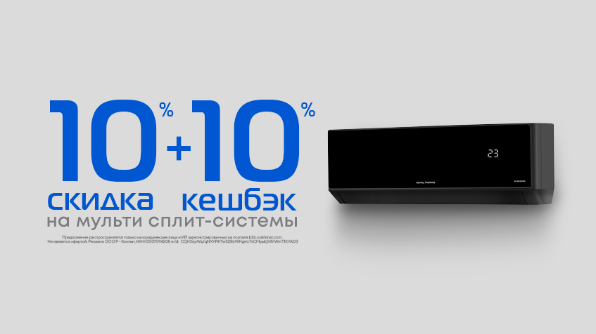 10% скидка и 15% кешбэк на инверторные сплит-системы